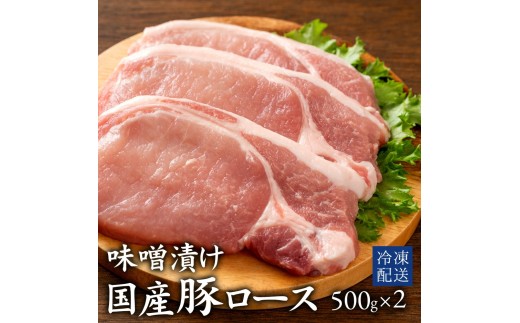 国産豚ロースみそ漬け　500g×2パック