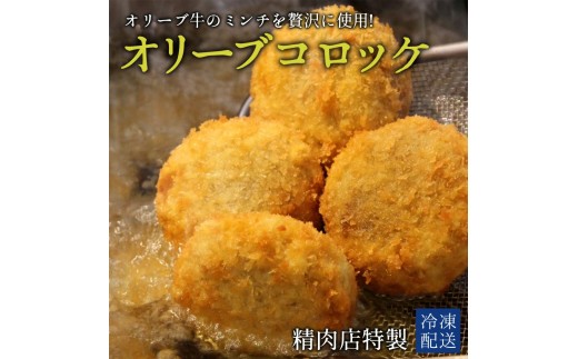 【ふるさと納税】オリーブコロッケ　16個