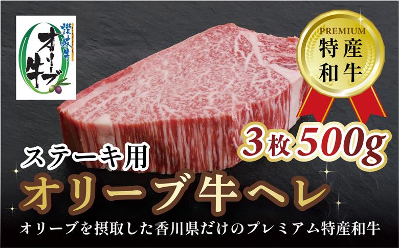 オリーブ牛ヘレステーキ　3枚　500g
