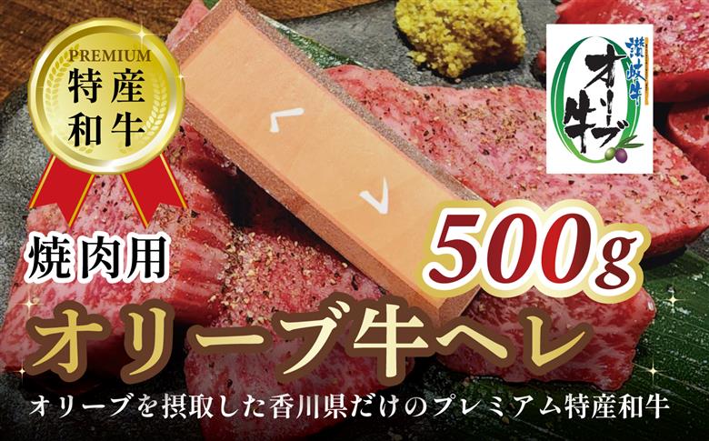 オリーブ牛ヘレ焼肉用　500g