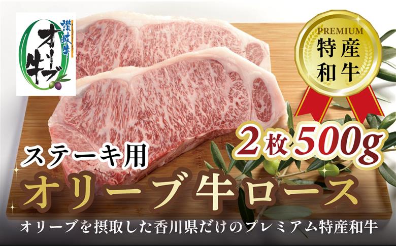オリーブ牛ロースステーキ　2枚　500g