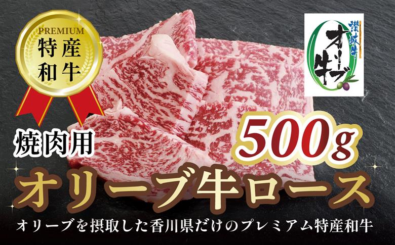 オリーブ牛ロース焼肉用　500g