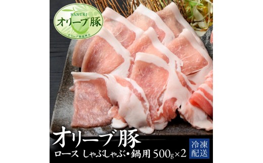 【ふるさと納税】オリーブ豚ロース　しゃぶしゃぶ・鍋用500g×2パック