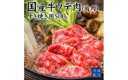 【ふるさと納税】国産牛（交雑種）ウデ　すき焼き用　500g