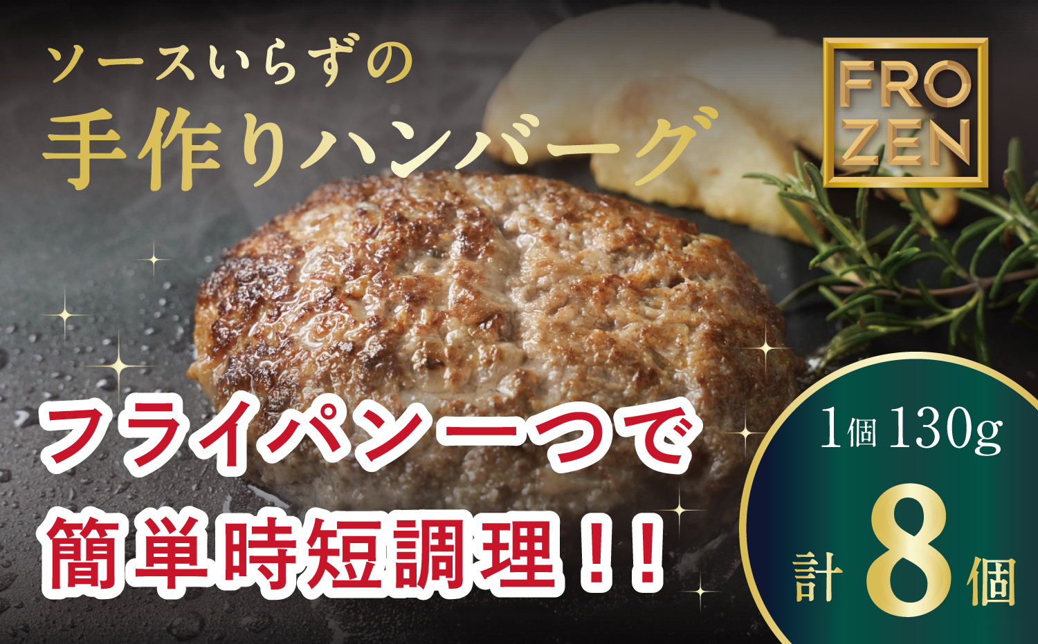 自家製ハンバーグ130g×8　デミグラス