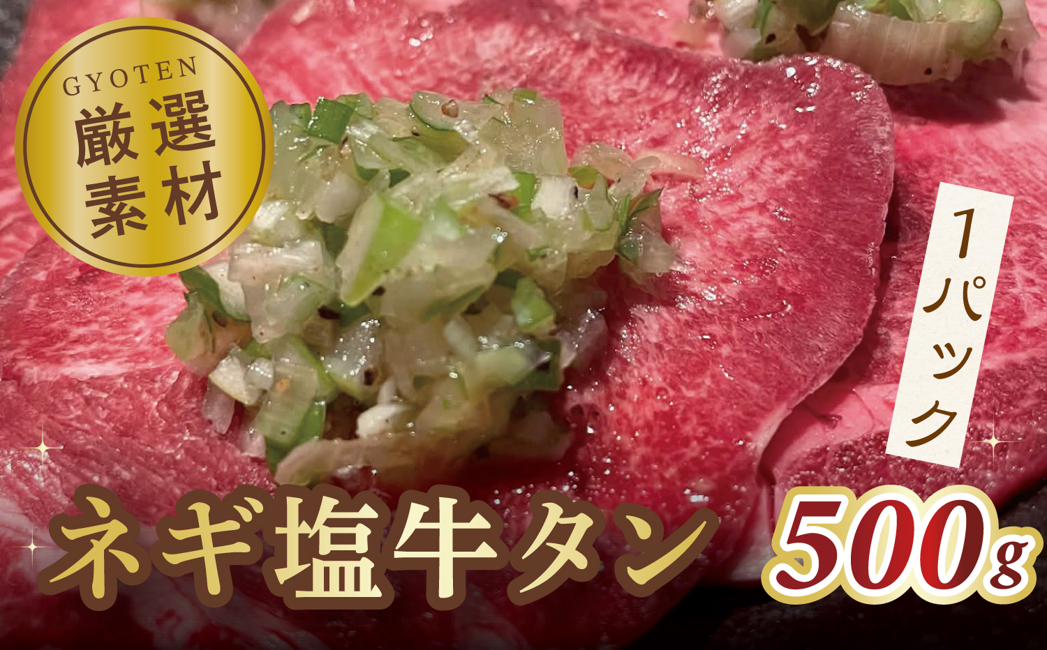 葱塩牛タンスライス500g