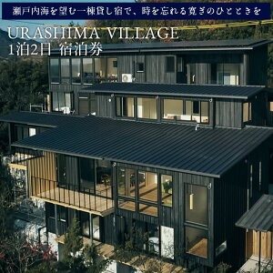 URASHIMA VILLAGE 1泊2日 宿泊券