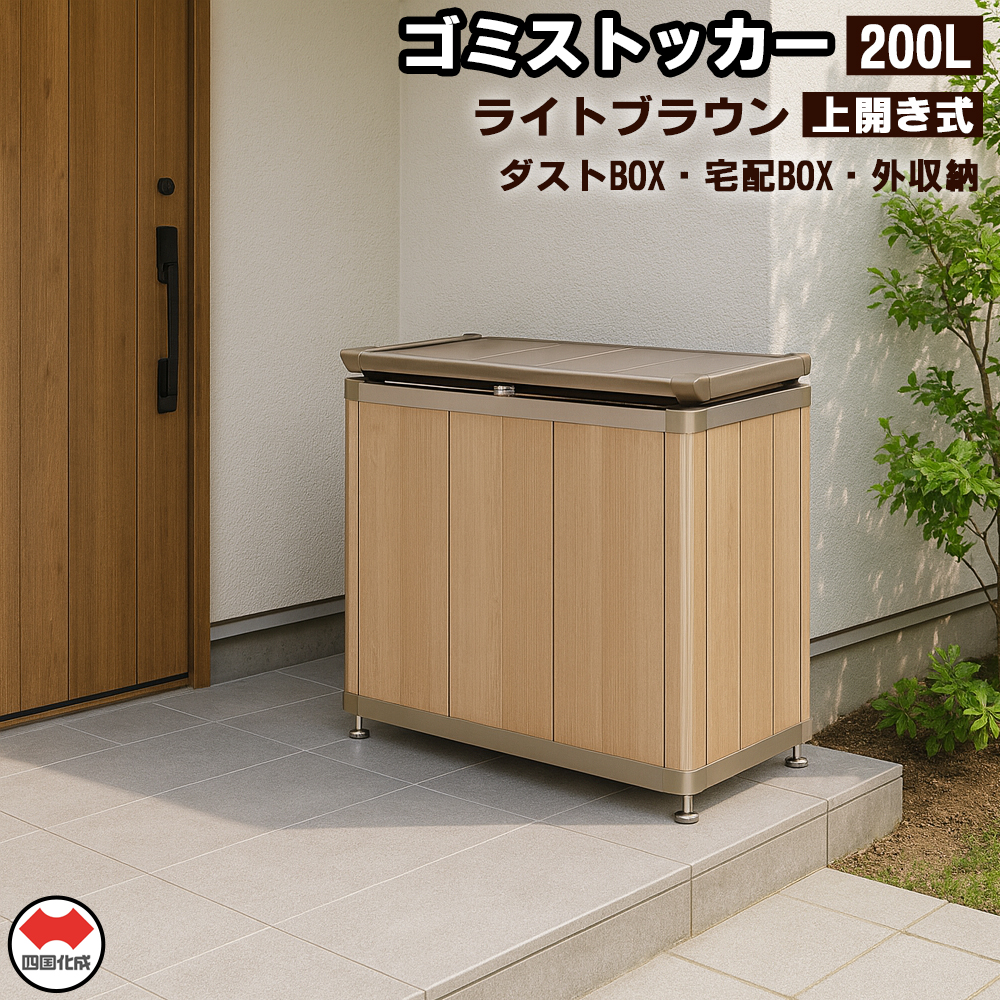 四国化成　ゴミストッカー200L　木調　SC+ライトブラウン