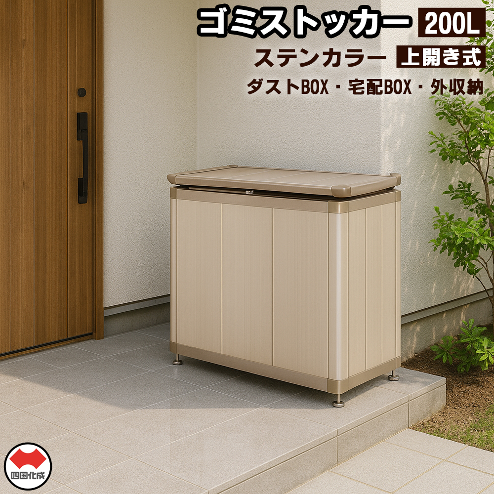 四国化成　ゴミストッカー200L　アルミ　ステンカラー