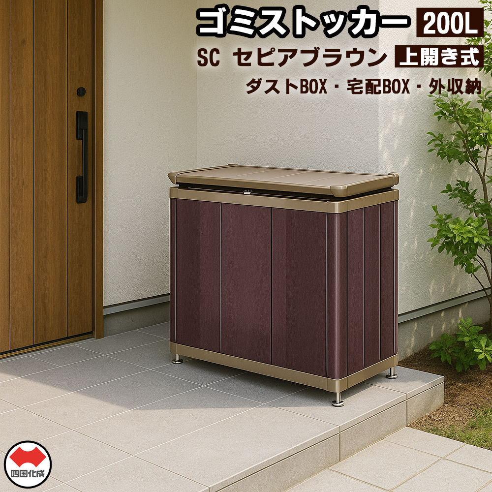 四国化成　ゴミストッカー200L　木調　SC+セピアブラウン