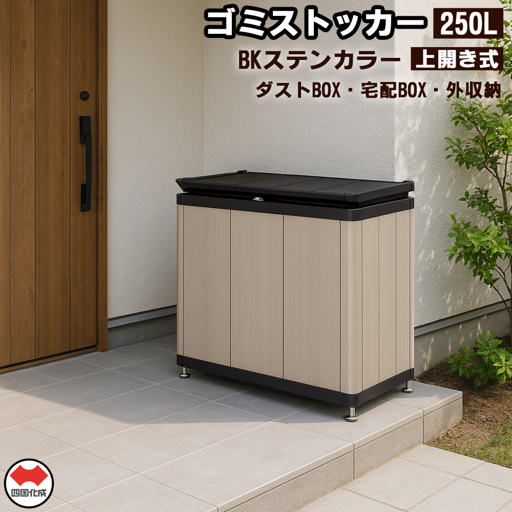 四国化成　ゴミストッカー250L　アルミ　BK+ステンカラー