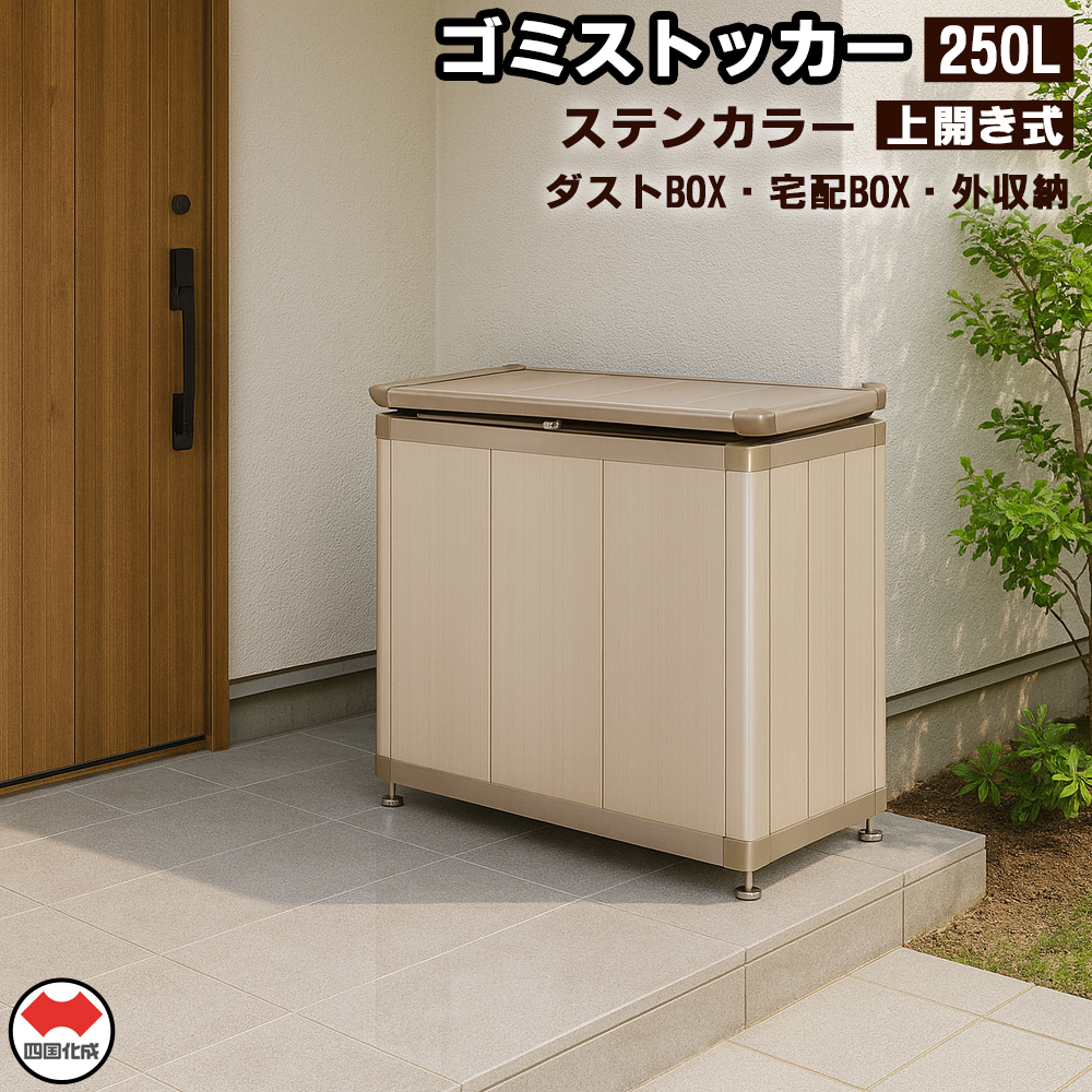 四国化成　ゴミストッカー250L　アルミ　ステンカラー