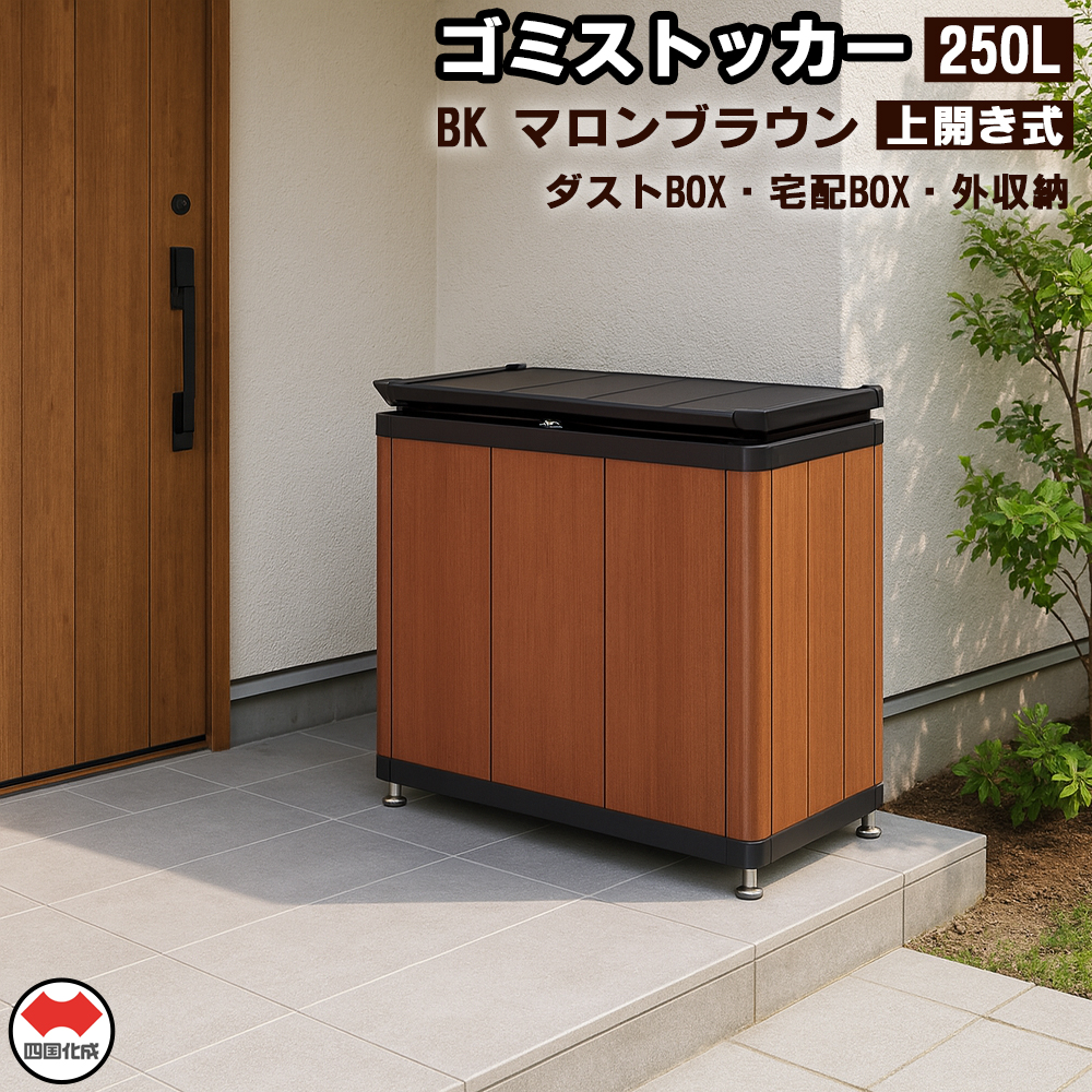 四国化成　ゴミストッカー250L　木調　BK+マロンブラウン