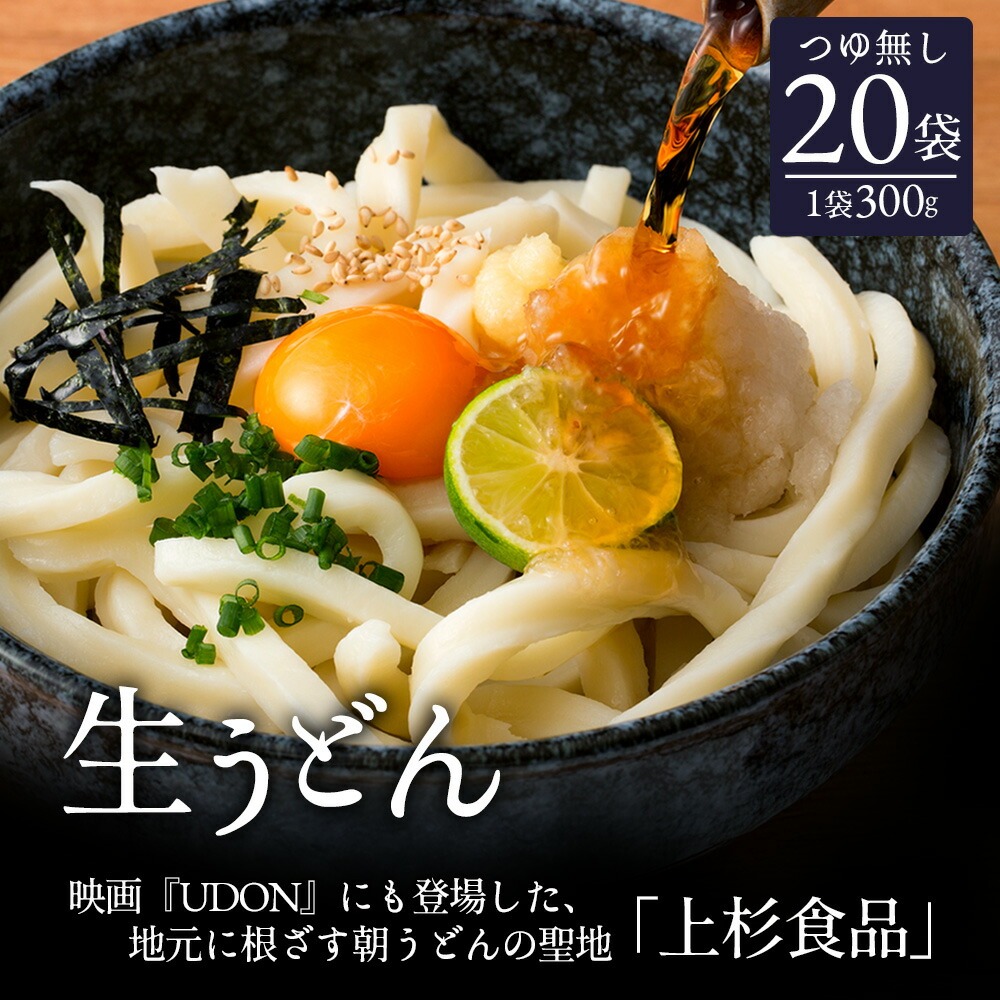 上杉手作り生うどん20袋入り つゆなし(300g×20袋)