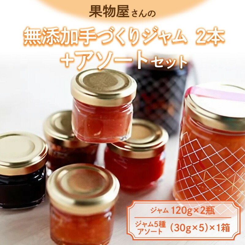 無添加手づくりジャム5種類アソート+2本