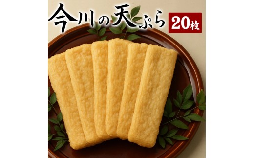 今川の天ぷら20枚セット