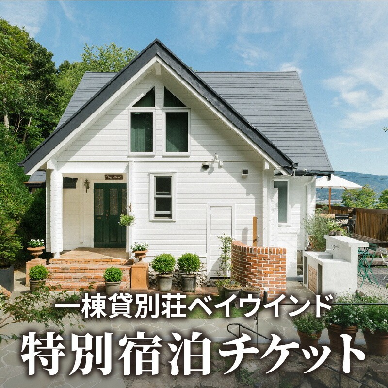 一棟貸別荘ベイウインド特別宿泊チケット