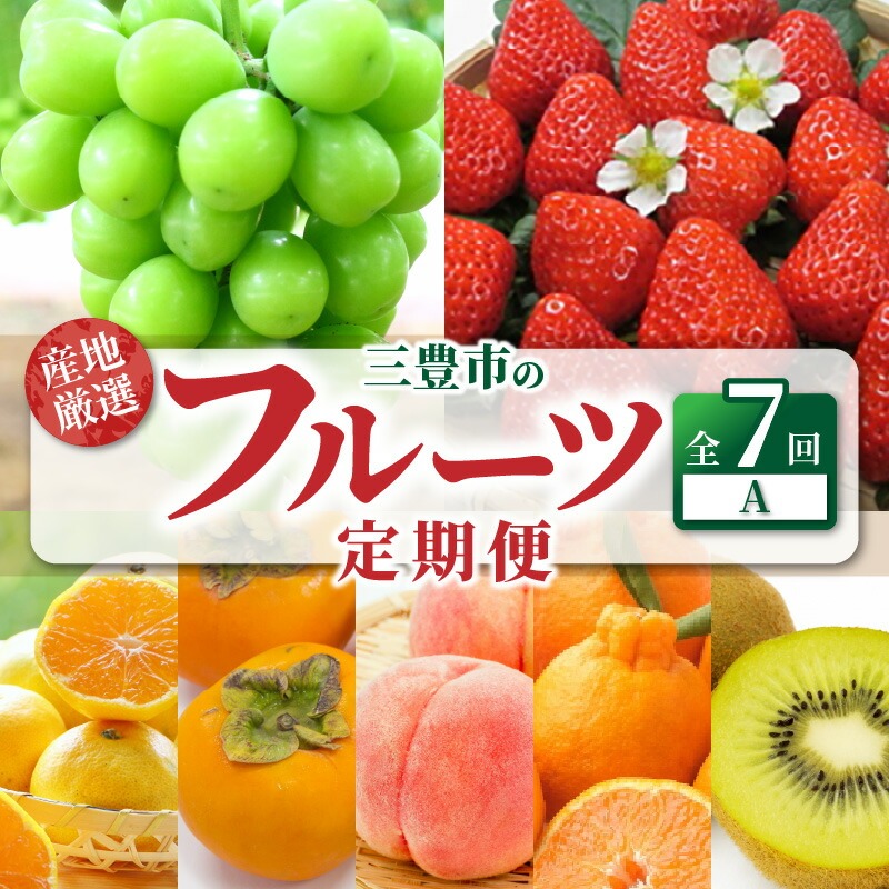 産地厳選三豊のフルーツ7回定期便A