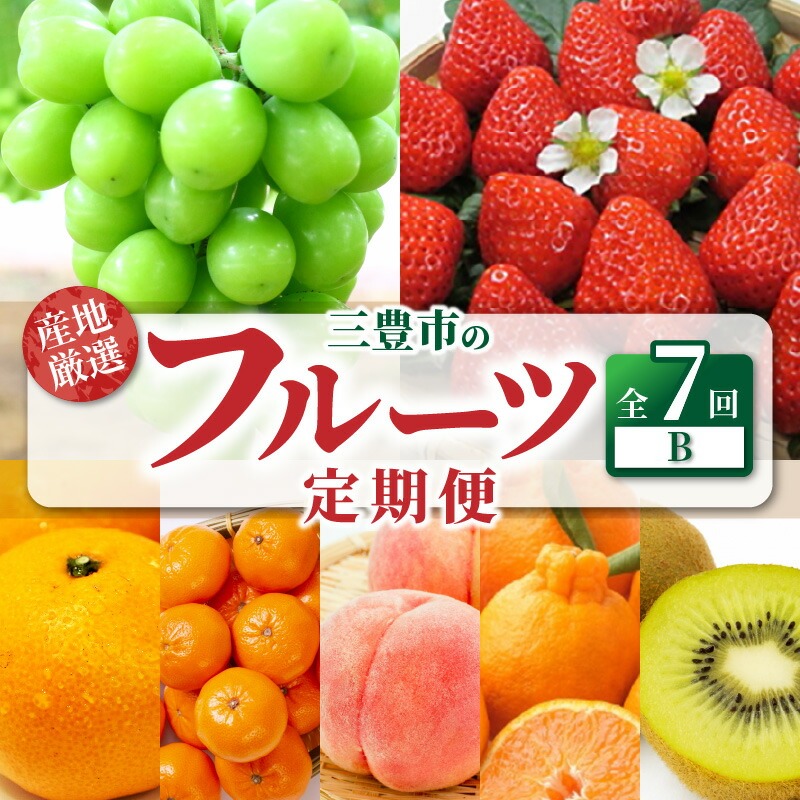 産地厳選三豊のフルーツ7回定期便 B