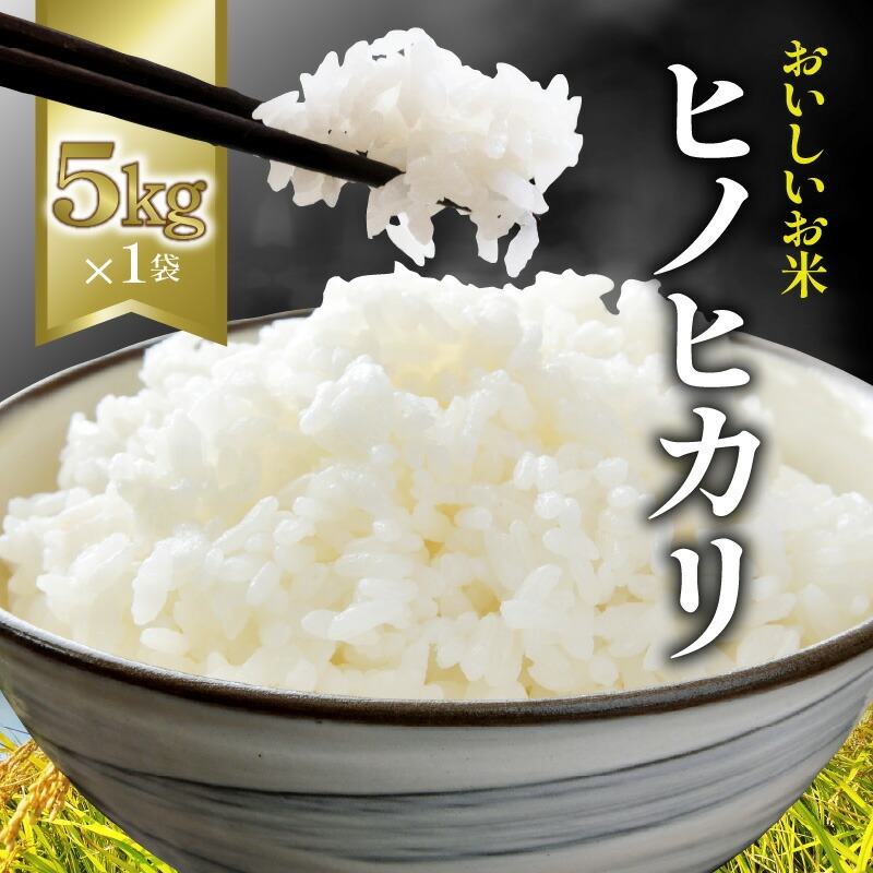 【ふるさと納税】【新米おいしいお米】【ヒノヒカリ 5kg】(5kg×1袋)
