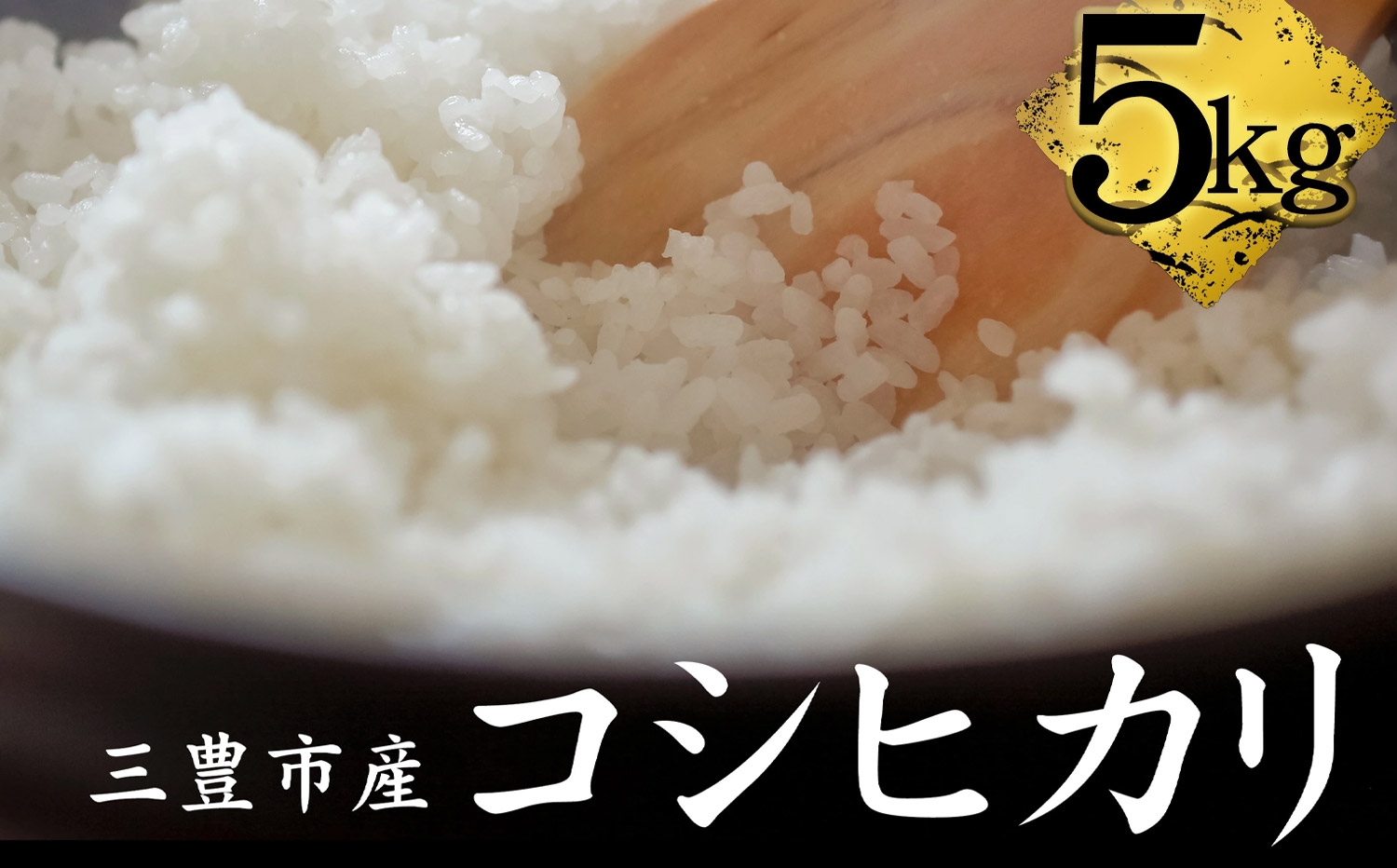 コシヒカリ　5kg