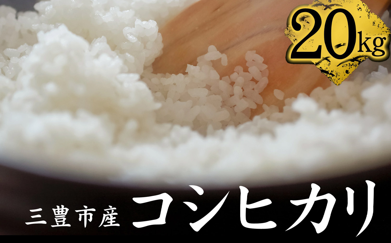 コシヒカリ　20kg