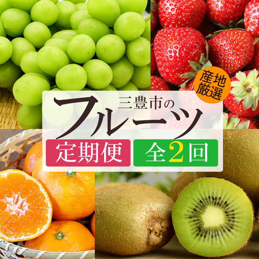 【2回定期便】シャインマスカット＆富有柿