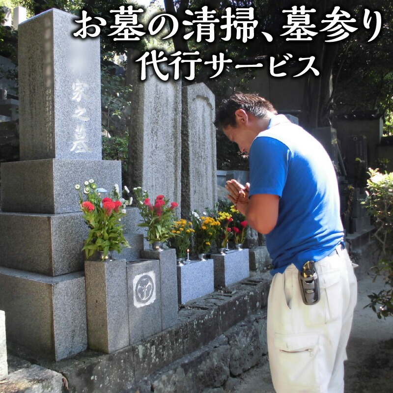 お墓の清掃、墓参り代行サービス