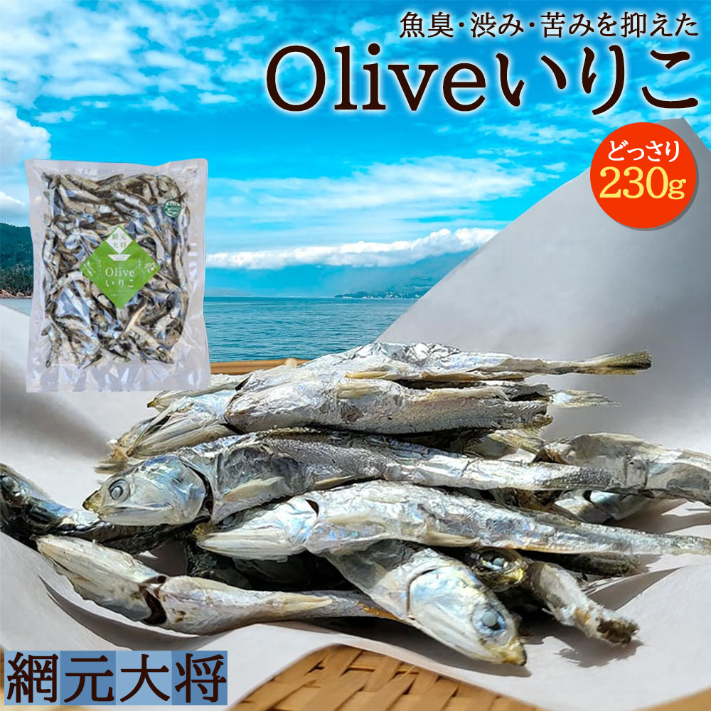 【ゆうパケット】香川県三豊市産 オリーブいりこ大羽230g_M70-0004-1