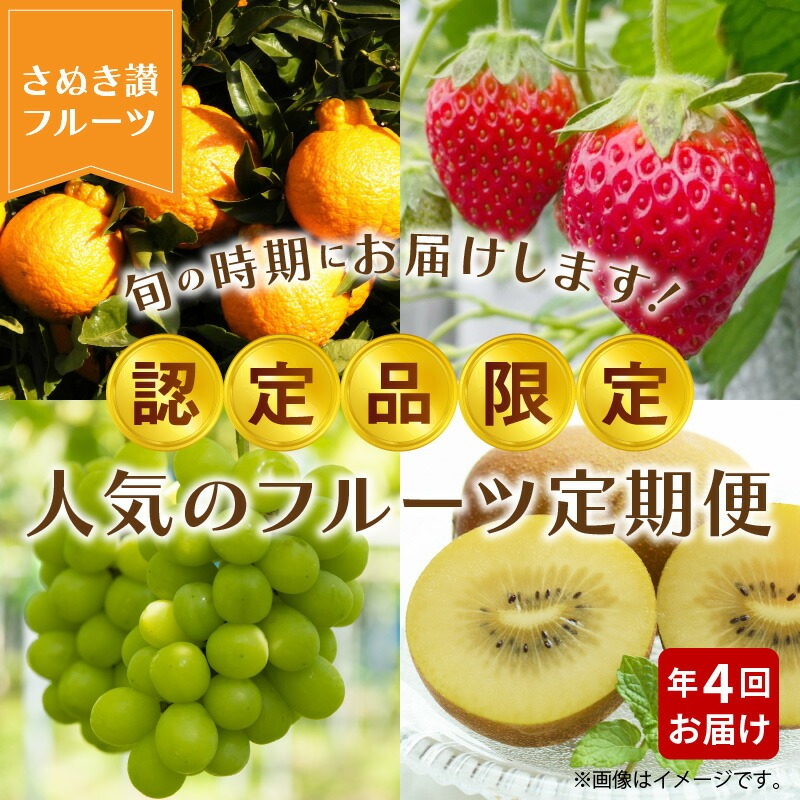 【ふるさと納税】【さぬき讃フルーツ】認定品限定!人気のフルーツ定期便(年4回)