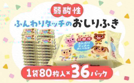 LD-035 弱酸性ふんわりタッチのおしりふき(80枚3P)