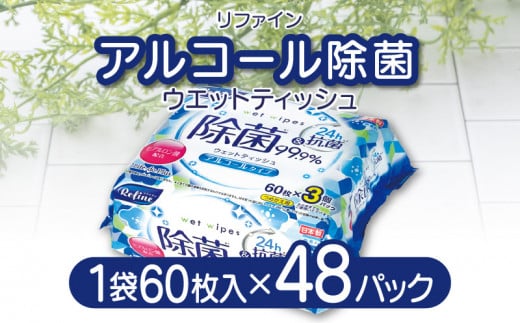 【ふるさと納税】LD-104 リファイン アルコール除菌 ウエットティッシュ(60枚3P)
