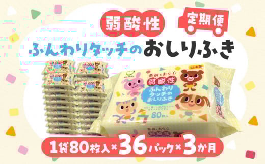 【ふるさと納税】LD-035 弱酸性ふんわりタッチのおしりふき(80枚入り×3P)×12セット 合計36パック×3か月