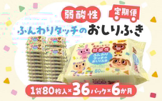 LD-035 弱酸性ふんわりタッチのおしりふき(80枚入り×3P)×12セット 合計36パック×6か月