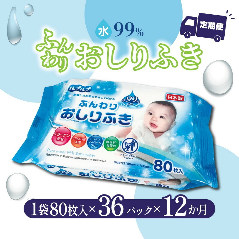 LD-210 ふんわりおしりふき 水99%(80枚入り×3P)×12セット 合計36パック×12か月