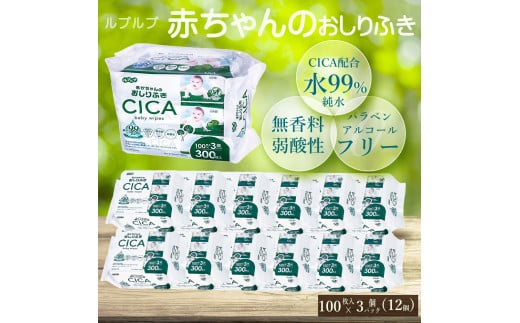ルプルプ 赤ちゃんのおしりふき CICA配合 100枚3P(12回)