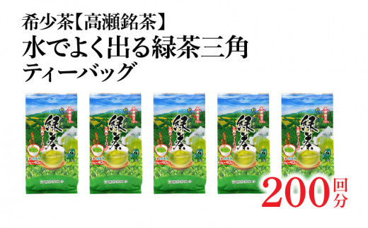 希少なお茶【高瀬茶】水でよく出る 緑茶三角ティーバッグ「200回分」160g(4g×40個)×5袋