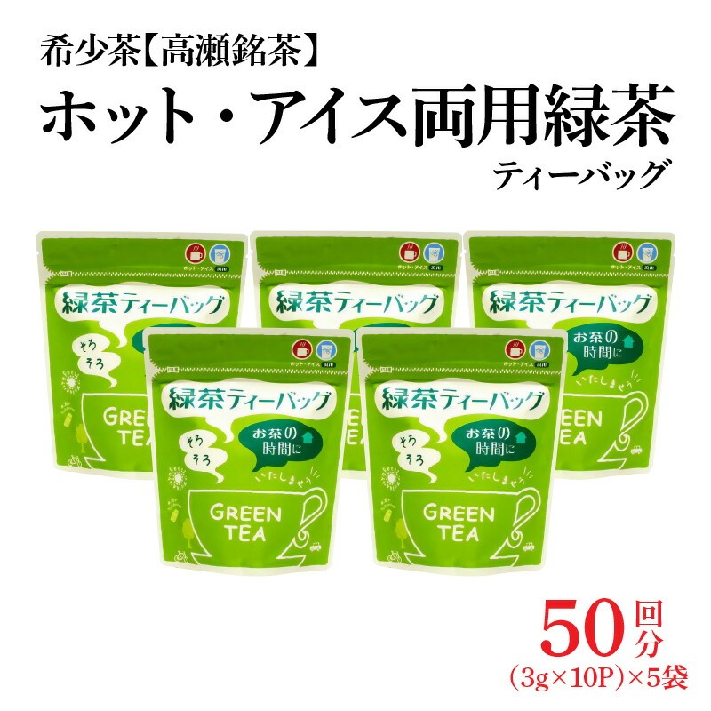 希少茶【高瀬茶】ホット・アイス両用 緑茶ティーバッグ「50回分」30g(3g×10個)×5袋