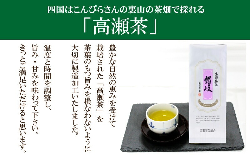 希少な香川のお茶【高瀬銘茶・讃岐(さぬき)】煎茶 80g×2袋