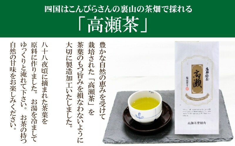 希少な香川のお茶【高瀬銘茶・高瀬(たかせ)】煎茶 80g×3袋
