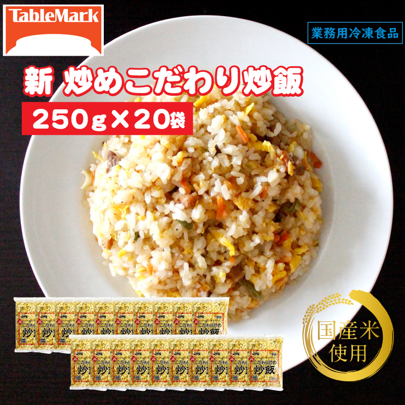 【テーブルマーク】新 こだわり炒め炒飯(250g×20袋)