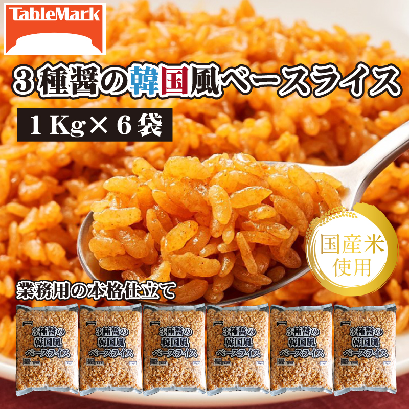 【テーブルマーク】3種醤の韓国風ベースライス(1Kg×6袋)