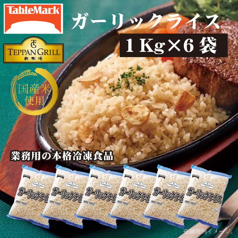 【テーブルマーク】ガーリックライス(1Kg×6袋)