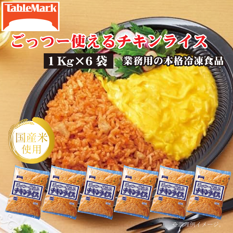 【テーブルマーク】ごっつー使えるチキンライス(1Kg×6袋)