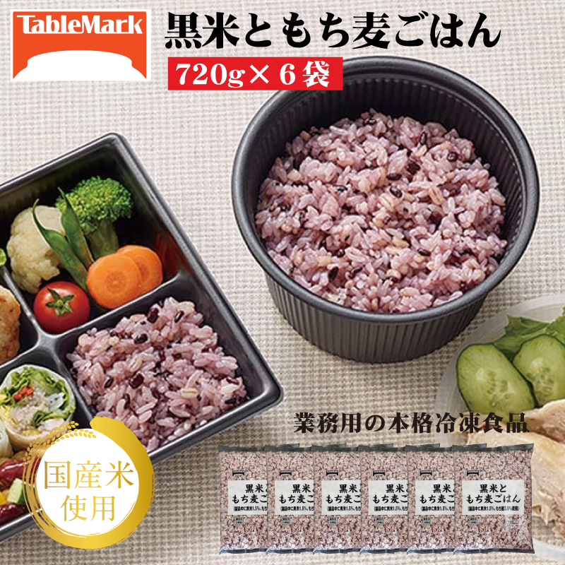 【テーブルマーク】黒米ともち麦ごはん(720g×6袋)