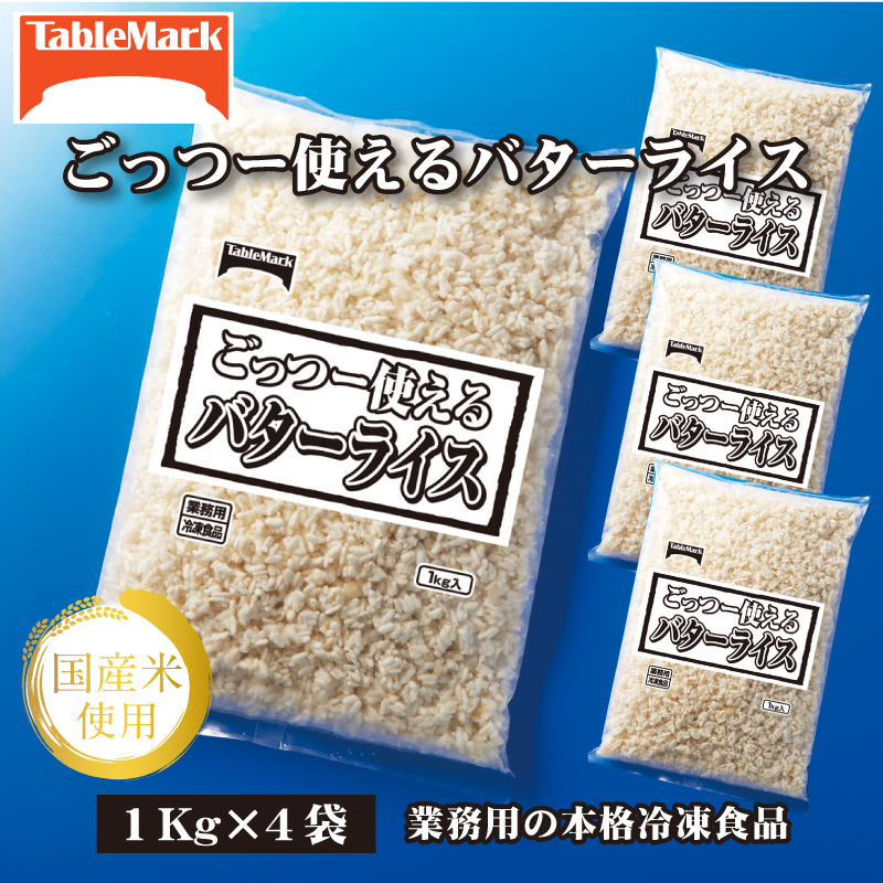 【テーブルマーク】ごっつー使えるバターライス(1Kg×4袋)