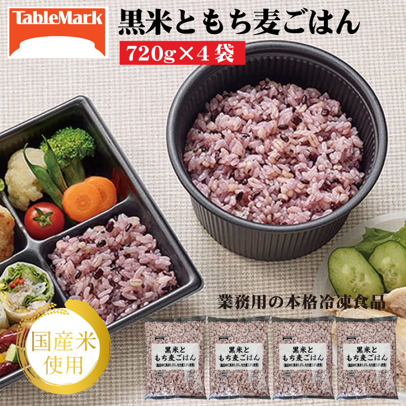 【テーブルマーク】黒米ともち麦ごはん(720g×4袋)