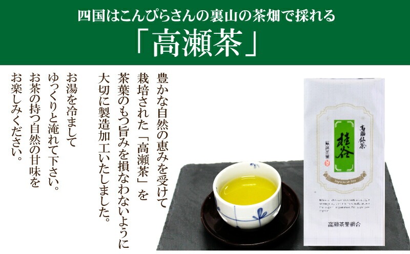 希少な香川のお茶【高瀬銘茶】桂谷（けいこく）煎茶80g　（三-66）