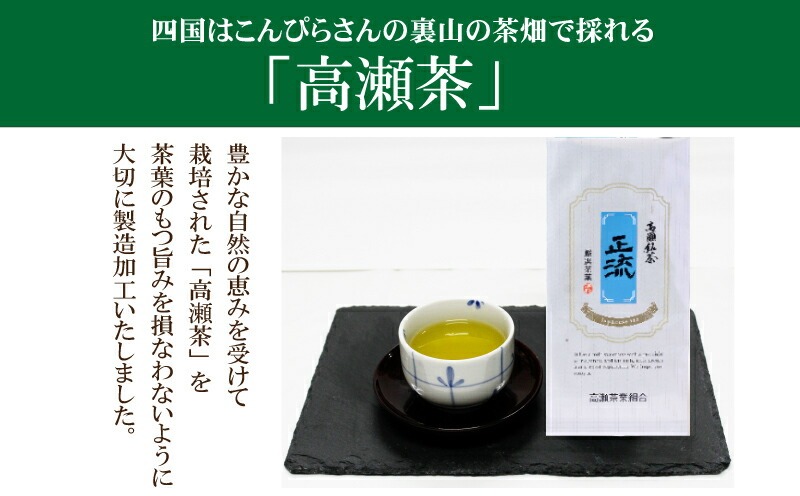 希少な香川のお茶【高瀬銘茶】正流（せいりゅう）煎茶80g　（三-67）