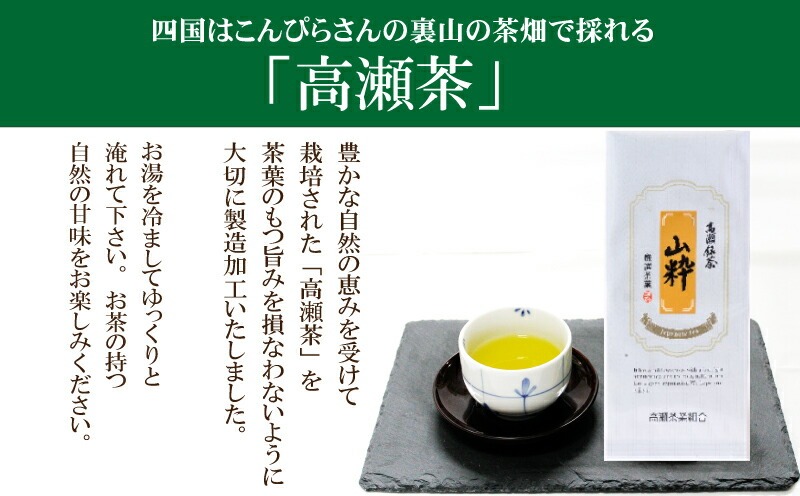 希少な香川のお茶【高瀬銘茶】山粋（さんすい）煎茶80g　（三-68）